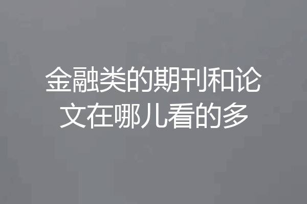 金融类的期刊和论文在哪儿看的多