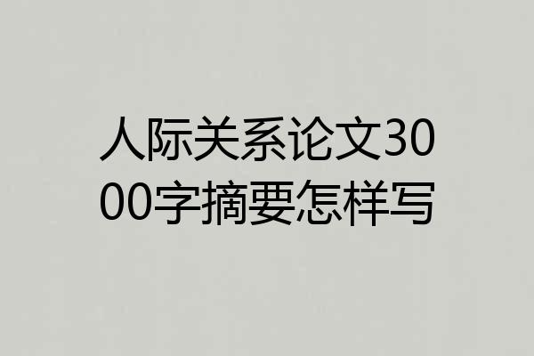 人际关系论文3000字摘要怎样写