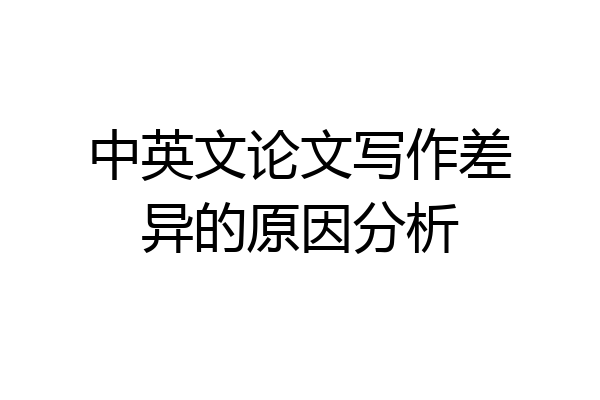 中英文论文写作差异的原因分析