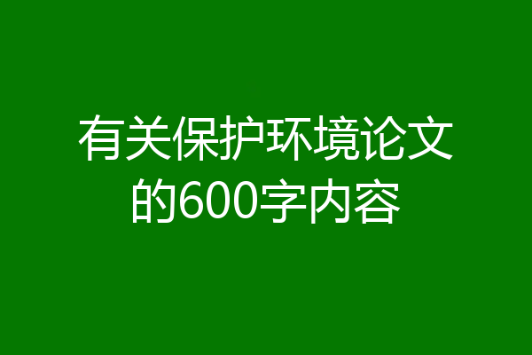 有关保护环境论文的600字内容