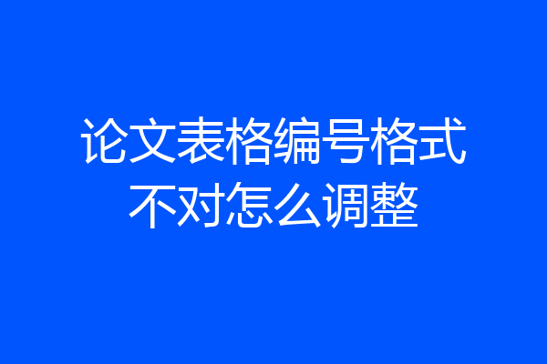 论文表格编号格式不对怎么调整
