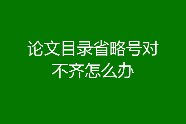 论文目录省略号对不齐怎么办