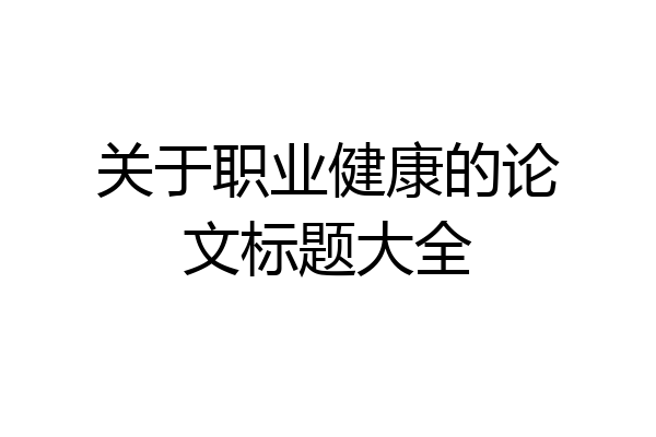 关于职业健康的论文标题大全