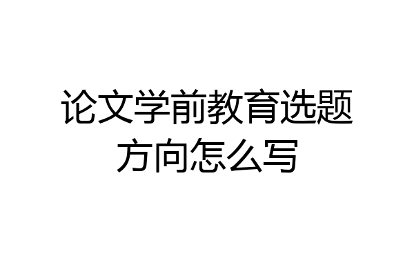 论文学前教育选题方向怎么写