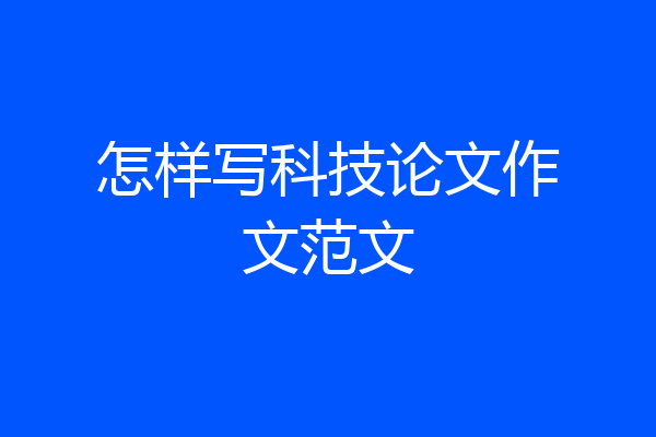 怎样写科技论文作文范文