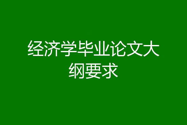 经济学毕业论文大纲要求