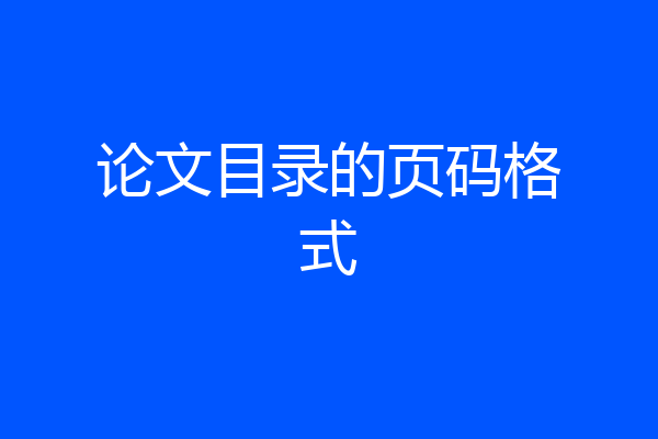 论文目录的页码格式