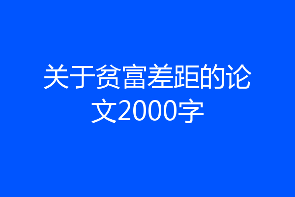 关于贫富差距的论文2000字