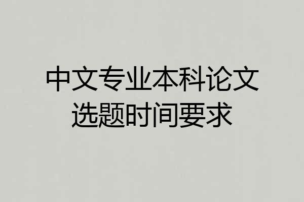 中文专业本科论文选题时间要求