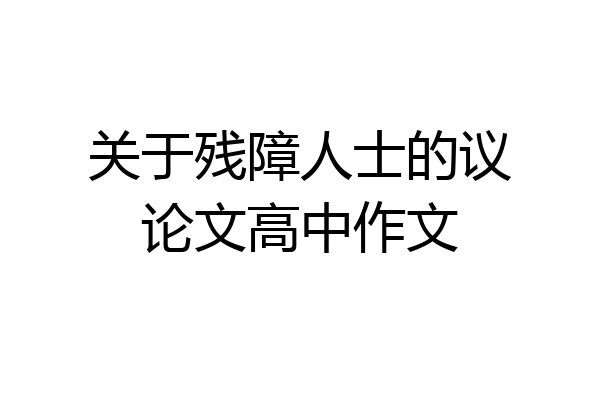 关于残障人士的议论文高中作文