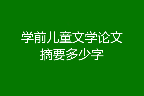 学前儿童文学论文摘要多少字