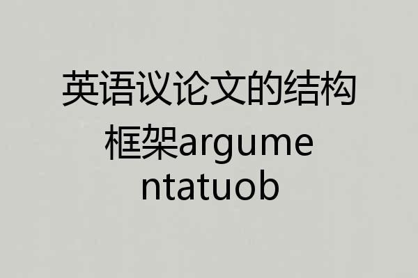 英语议论文的结构框架argumentatuob