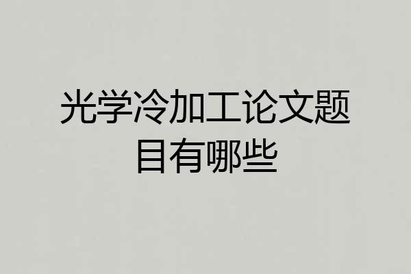 光学冷加工论文题目有哪些