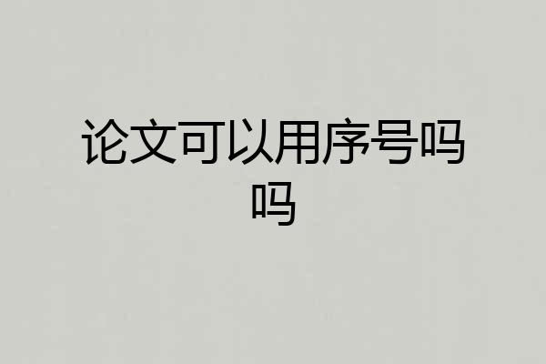 论文可以用序号吗吗