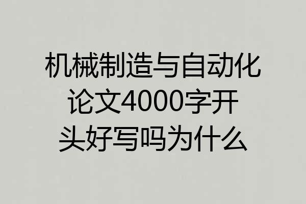 机械制造与自动化论文4000字开头好写吗为什么