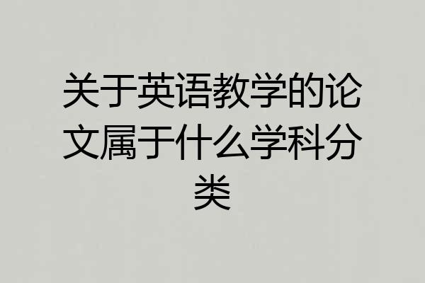 关于英语教学的论文属于什么学科分类