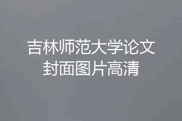 吉林师范大学论文封面图片高清