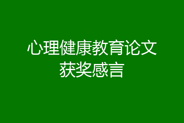 心理健康教育论文获奖感言