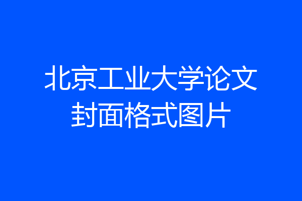 北京工业大学论文封面格式图片