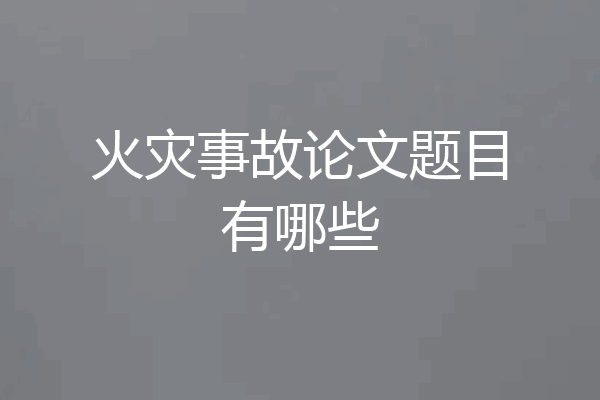火灾事故论文题目有哪些
