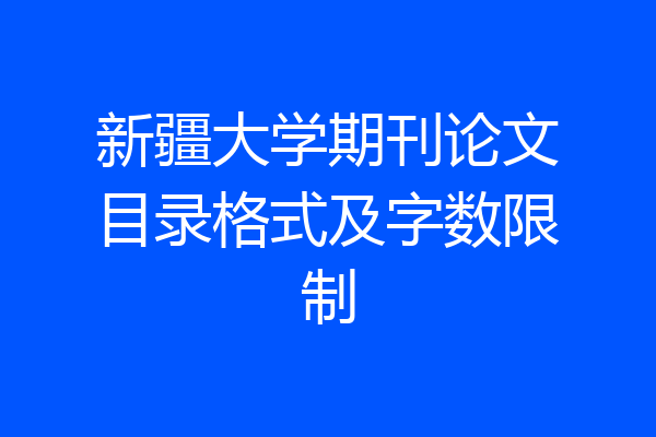 新疆大学期刊论文目录格式及字数限制