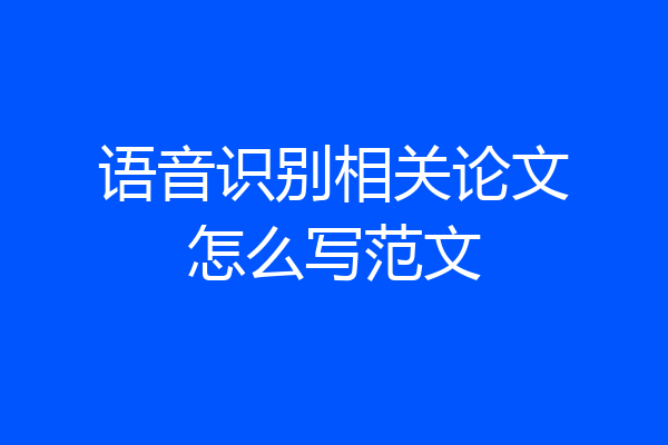 语音识别相关论文怎么写范文