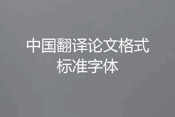 中国翻译论文格式标准字体