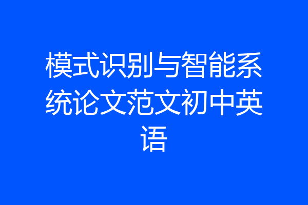 模式识别与智能系统论文范文初中英语