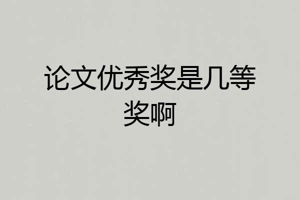 论文优秀奖是几等奖啊