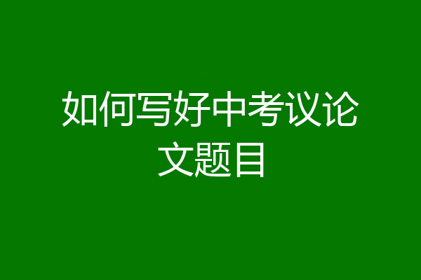 如何写好中考议论文题目