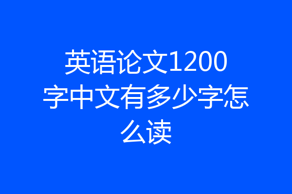 英语论文1200字中文有多少字怎么读