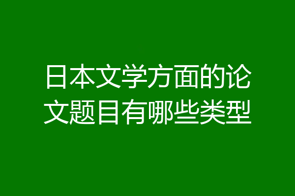 日本文学方面的论文题目有哪些类型