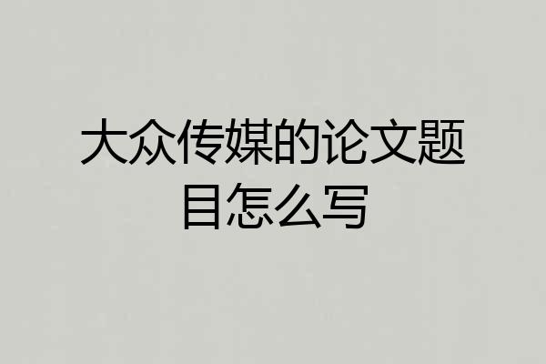 大众传媒的论文题目怎么写