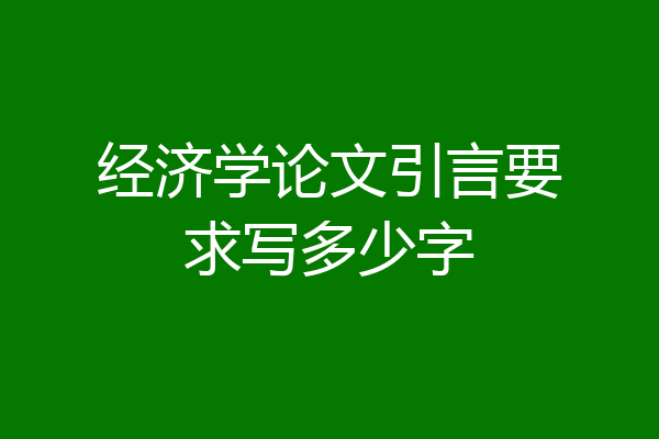 经济学论文引言要求写多少字
