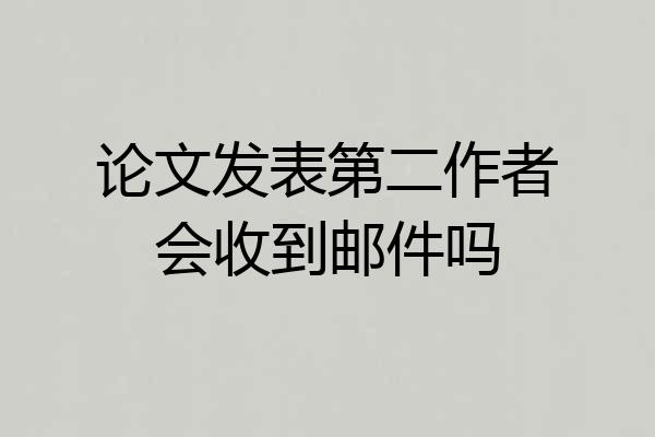 论文发表第二作者会收到邮件吗