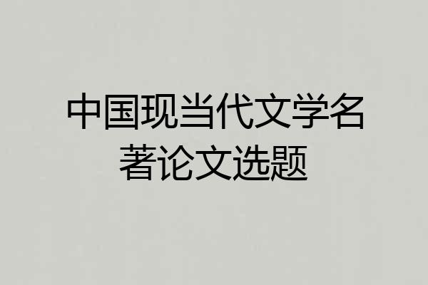 中国现当代文学名著论文选题
