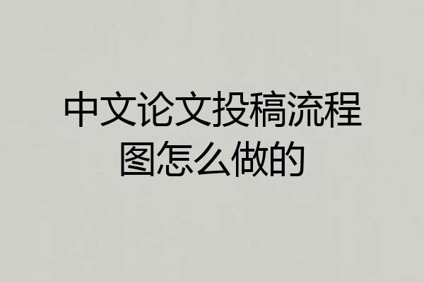 中文论文投稿流程图怎么做的