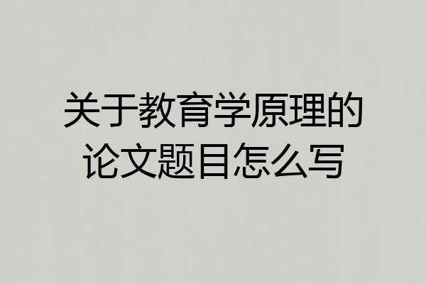 关于教育学原理的论文题目怎么写