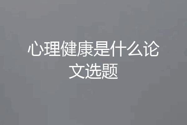 心理健康是什么论文选题