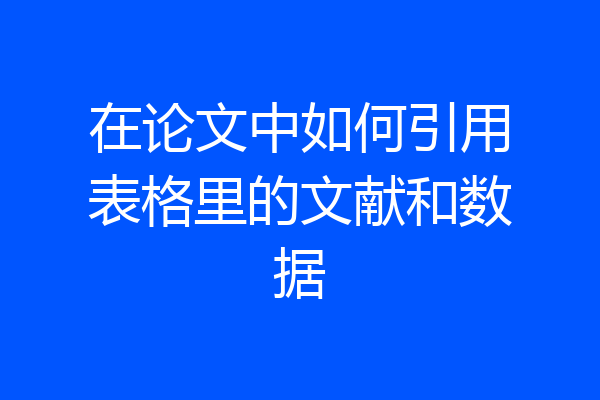 在论文中如何引用表格里的文献和数据
