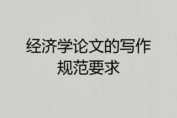 经济学论文的写作规范要求