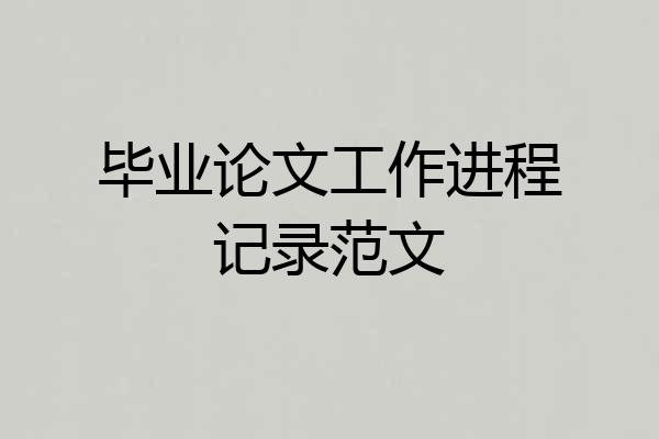 毕业论文工作进程记录范文