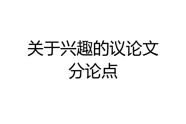 关于兴趣的议论文分论点