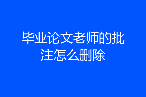 毕业论文老师的批注怎么删除