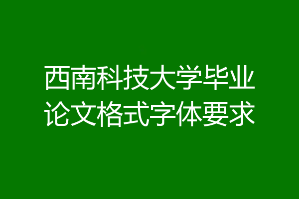 西南科技大学毕业论文格式字体要求