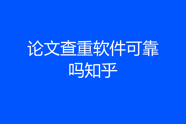 论文查重软件可靠吗知乎