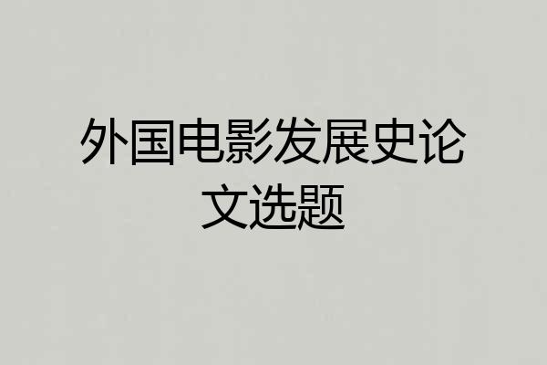 外国电影发展史论文选题