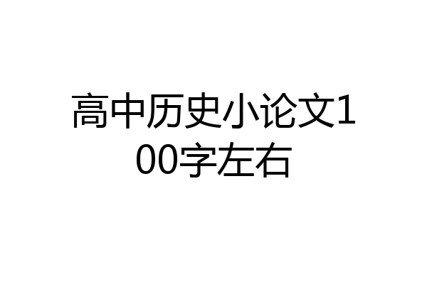 高中历史小论文100字左右