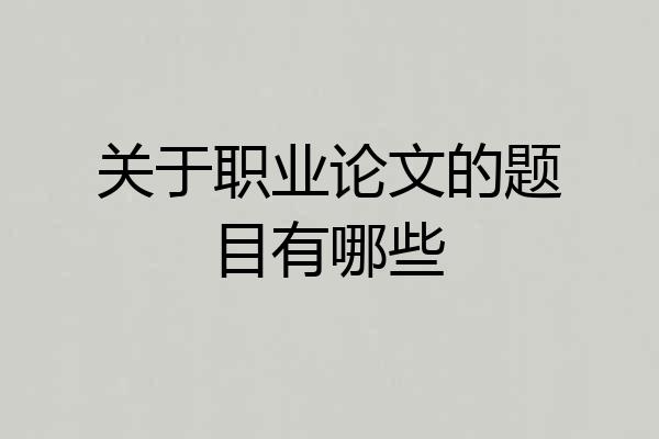 关于职业论文的题目有哪些