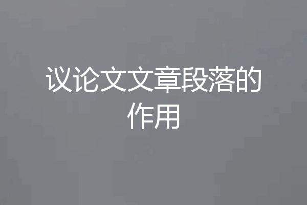 议论文文章段落的作用